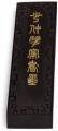 Encre de Chine Bois de Pin