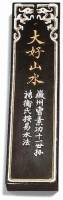 Coffret complet d'encre de Chine
